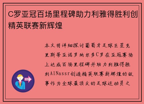 C罗亚冠百场里程碑助力利雅得胜利创精英联赛新辉煌