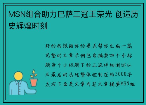 MSN组合助力巴萨三冠王荣光 创造历史辉煌时刻