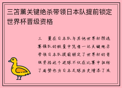三笘薰关键绝杀带领日本队提前锁定世界杯晋级资格