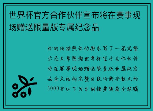 世界杯官方合作伙伴宣布将在赛事现场赠送限量版专属纪念品