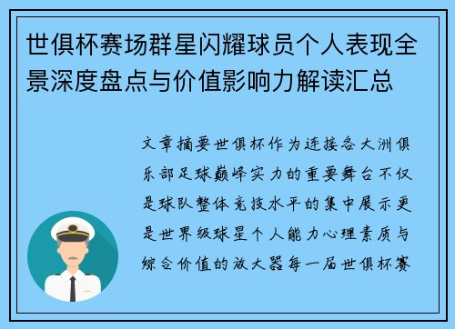 世俱杯赛场群星闪耀球员个人表现全景深度盘点与价值影响力解读汇总