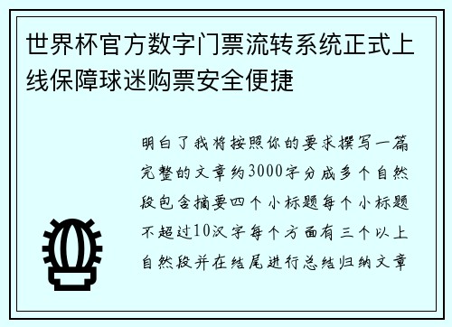 世界杯官方数字门票流转系统正式上线保障球迷购票安全便捷