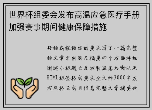 世界杯组委会发布高温应急医疗手册加强赛事期间健康保障措施