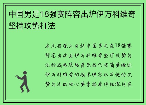 中国男足18强赛阵容出炉伊万科维奇坚持攻势打法