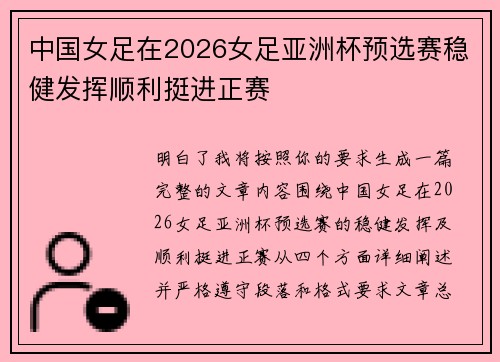 中国女足在2026女足亚洲杯预选赛稳健发挥顺利挺进正赛