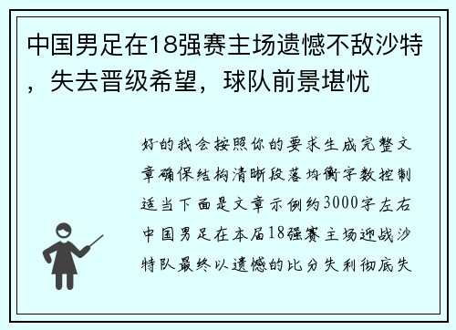 中国男足在18强赛主场遗憾不敌沙特，失去晋级希望，球队前景堪忧