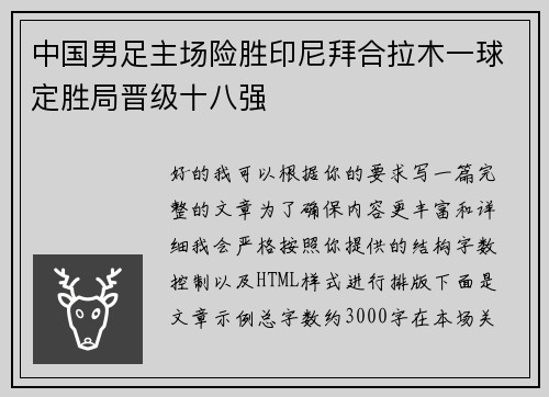中国男足主场险胜印尼拜合拉木一球定胜局晋级十八强