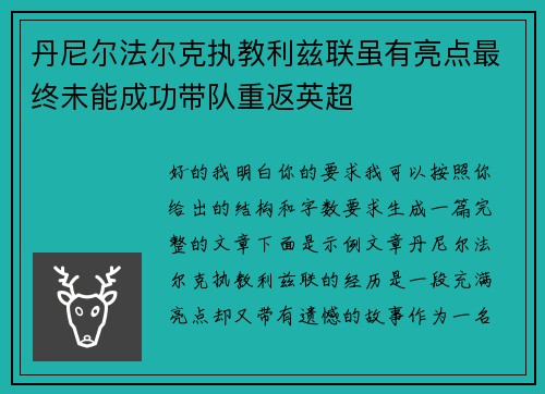 丹尼尔法尔克执教利兹联虽有亮点最终未能成功带队重返英超