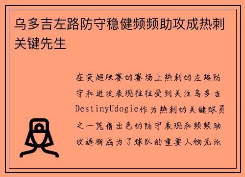乌多吉左路防守稳健频频助攻成热刺关键先生