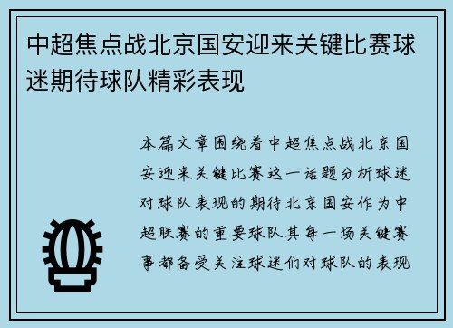中超焦点战北京国安迎来关键比赛球迷期待球队精彩表现