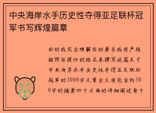 中央海岸水手历史性夺得亚足联杯冠军书写辉煌篇章