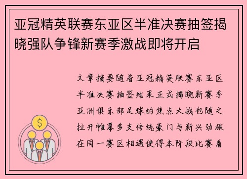 亚冠精英联赛东亚区半准决赛抽签揭晓强队争锋新赛季激战即将开启