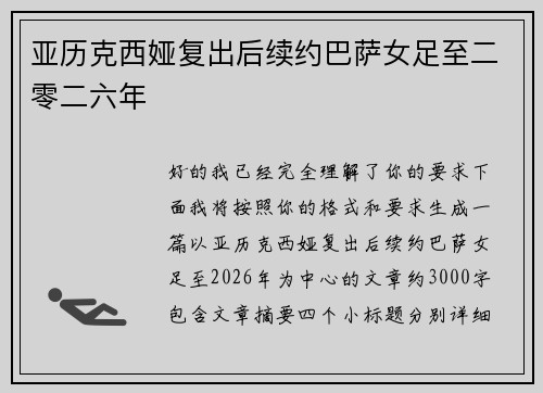 亚历克西娅复出后续约巴萨女足至二零二六年 亚历克西娅复出后续约巴萨女足至二零二六年