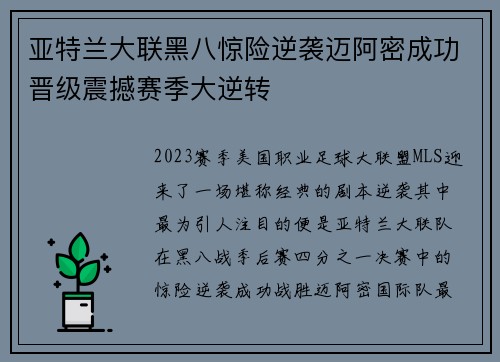 亚特兰大联黑八惊险逆袭迈阿密成功晋级震撼赛季大逆转 亚特兰大联黑八惊险逆袭迈阿密成功晋级震撼赛季大逆转