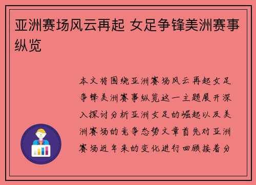亚洲赛场风云再起 女足争锋美洲赛事纵览