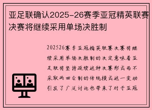 亚足联确认2025-26赛季亚冠精英联赛决赛将继续采用单场决胜制 亚足联确认2025-26赛季亚冠精英联赛决赛将继续采用单场决胜制
