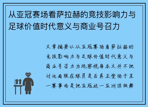 从亚冠赛场看萨拉赫的竞技影响力与足球价值时代意义与商业号召力 从亚冠赛场看萨拉赫的竞技影响力与足球价值时代意义与商业号召力