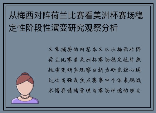 从梅西对阵荷兰比赛看美洲杯赛场稳定性阶段性演变研究观察分析