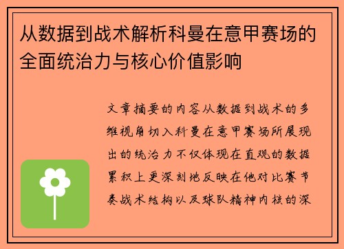 从数据到战术解析科曼在意甲赛场的全面统治力与核心价值影响 从数据到战术解析科曼在意甲赛场的全面统治力与核心价值影响