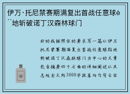 伊万·托尼禁赛期满复出首战任意球贴地斩破诺丁汉森林球门
