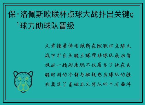 保·洛佩斯欧联杯点球大战扑出关键点球力助球队晋级