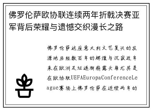 佛罗伦萨欧协联连续两年折戟决赛亚军背后荣耀与遗憾交织漫长之路