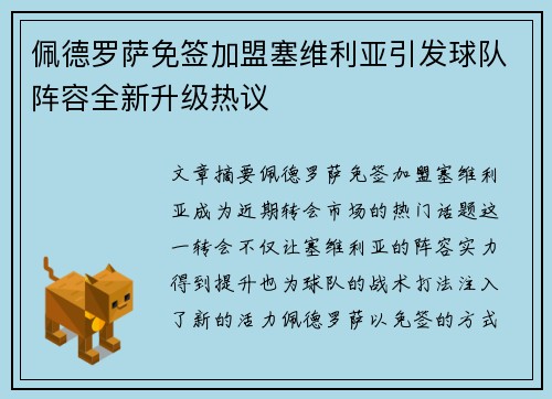 佩德罗萨免签加盟塞维利亚引发球队阵容全新升级热议