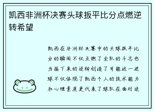 凯西非洲杯决赛头球扳平比分点燃逆转希望