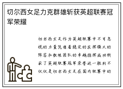 切尔西女足力克群雄斩获英超联赛冠军荣耀 切尔西女足力克群雄斩获英超联赛冠军荣耀