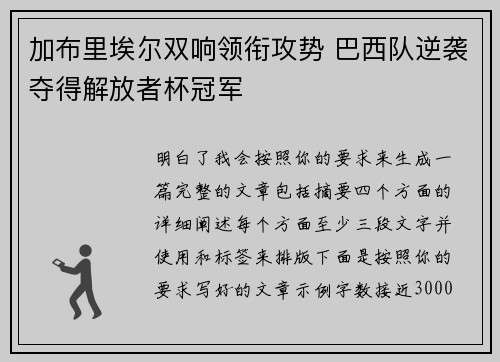 加布里埃尔双响领衔攻势 巴西队逆袭夺得解放者杯冠军
