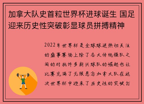 加拿大队史首粒世界杯进球诞生 国足迎来历史性突破彰显球员拼搏精神 加拿大队史首粒世界杯进球诞生 国足迎来历史性突破彰显球员拼搏精神