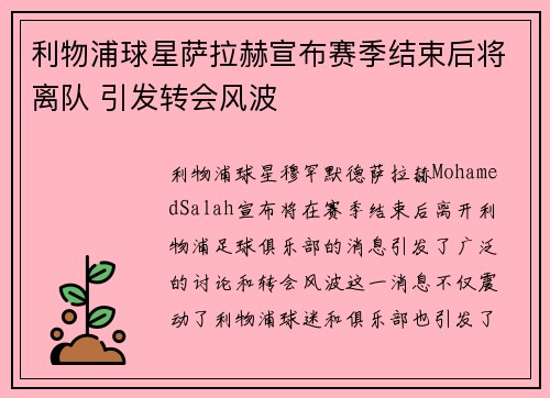 利物浦球星萨拉赫宣布赛季结束后将离队 引发转会风波 利物浦球星萨拉赫宣布赛季结束后将离队 引发转会风波