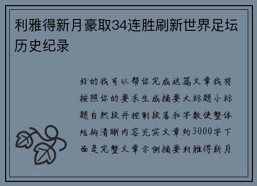 利雅得新月豪取34连胜刷新世界足坛历史纪录 利雅得新月豪取34连胜刷新世界足坛历史纪录