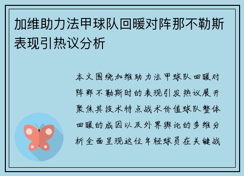 加维助力法甲球队回暖对阵那不勒斯表现引热议分析