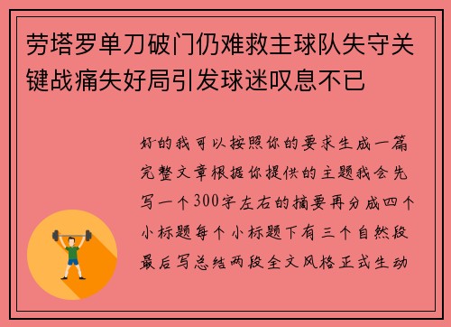 劳塔罗单刀破门仍难救主球队失守关键战痛失好局引发球迷叹息不已