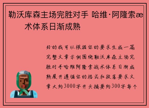 勒沃库森主场完胜对手 哈维·阿隆索战术体系日渐成熟