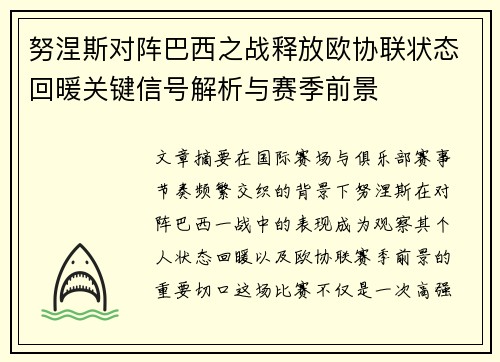 努涅斯对阵巴西之战释放欧协联状态回暖关键信号解析与赛季前景