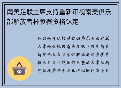 南美足联主席支持重新审视南美俱乐部解放者杯参赛资格认定 南美足联主席支持重新审视南美俱乐部解放者杯参赛资格认定