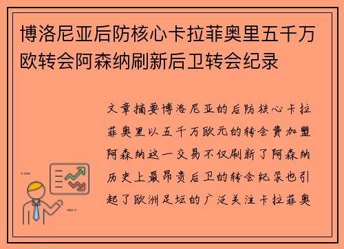 博洛尼亚后防核心卡拉菲奥里五千万欧转会阿森纳刷新后卫转会纪录 博洛尼亚后防核心卡拉菲奥里五千万欧转会阿森纳刷新后卫转会纪录