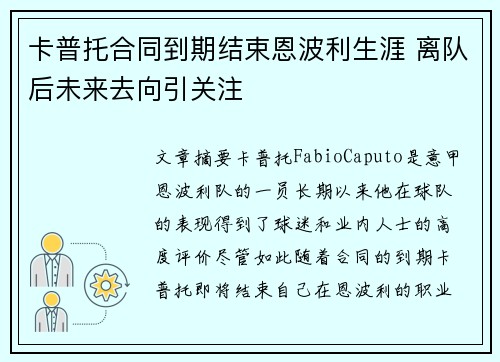 卡普托合同到期结束恩波利生涯 离队后未来去向引关注