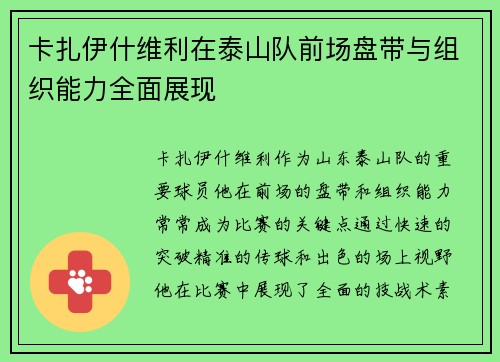 卡扎伊什维利在泰山队前场盘带与组织能力全面展现 卡扎伊什维利在泰山队前场盘带与组织能力全面展现