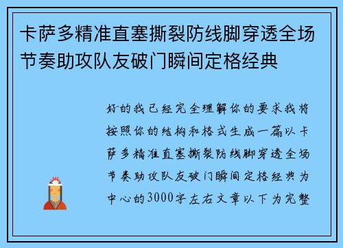 卡萨多精准直塞撕裂防线脚穿透全场节奏助攻队友破门瞬间定格经典 卡萨多精准直塞撕裂防线脚穿透全场节奏助攻队友破门瞬间定格经典