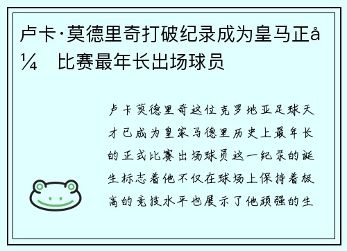 卢卡·莫德里奇打破纪录成为皇马正式比赛最年长出场球员 卢卡·莫德里奇打破纪录成为皇马正式比赛最年长出场球员