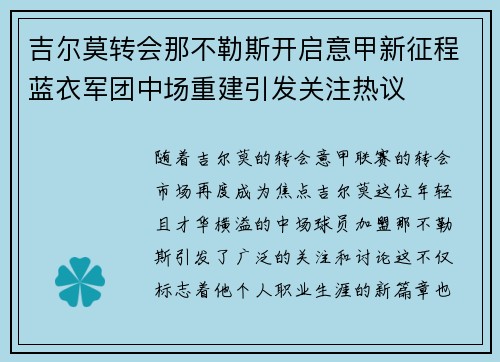 吉尔莫转会那不勒斯开启意甲新征程蓝衣军团中场重建引发关注热议