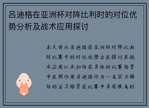吕迪格在亚洲杯对阵比利时的对位优势分析及战术应用探讨