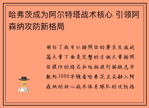 哈弗茨成为阿尔特塔战术核心 引领阿森纳攻防新格局 哈弗茨成为阿尔特塔战术核心 引领阿森纳攻防新格局