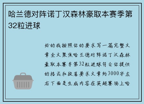 哈兰德对阵诺丁汉森林豪取本赛季第32粒进球 哈兰德对阵诺丁汉森林豪取本赛季第32粒进球