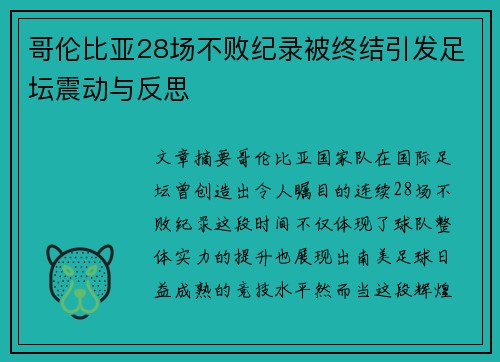 哥伦比亚28场不败纪录被终结引发足坛震动与反思