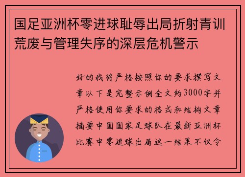 国足亚洲杯零进球耻辱出局折射青训荒废与管理失序的深层危机警示