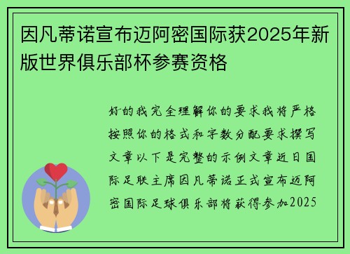因凡蒂诺宣布迈阿密国际获2025年新版世界俱乐部杯参赛资格 因凡蒂诺宣布迈阿密国际获2025年新版世界俱乐部杯参赛资格